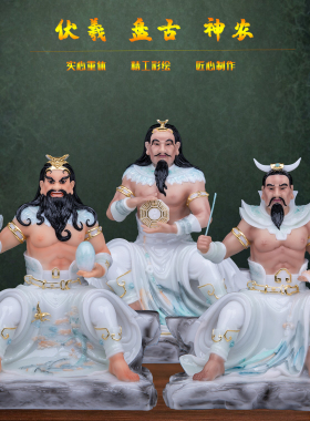 盘古伏羲神农大帝家用供奉摆件