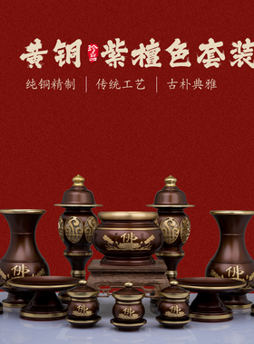 黄铜香炉果盘水杯佛具套装