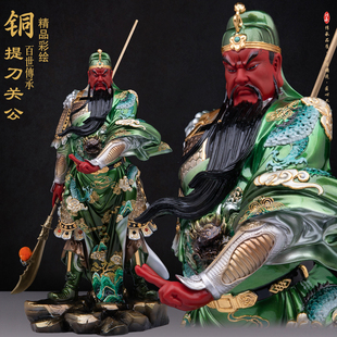 铜彩绘关公神像全铜武财神关羽提刀关二爷像关帝圣君家用开业摆件