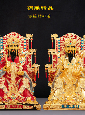 铜鎏金家用公司店铺财神爷佛像