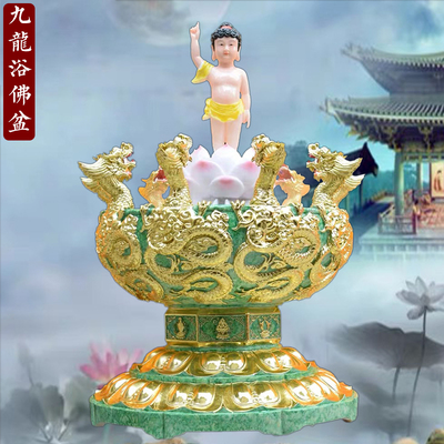 浴佛盆九龙吐水太子佛浴佛灌佛大号喷水家庭寺庙浴佛节用品佛诞日