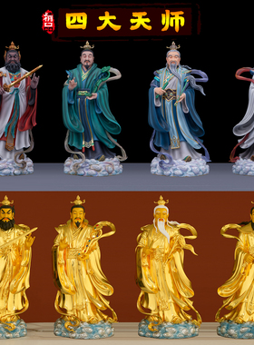 台湾国风彩铜贴金四大天师神像摆件张天师许天师萨天师葛天师铜像