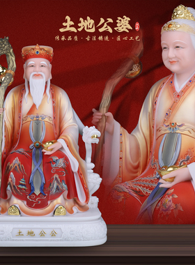 康盛汉白玉供奉摆件中式土地公婆