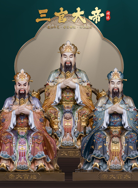 康盛纯铜家用客厅供奉三官大帝