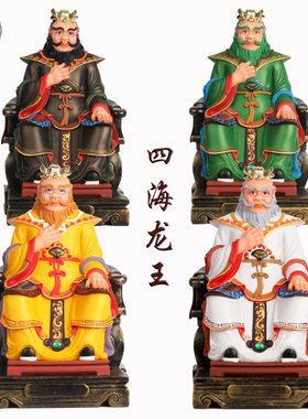 四海龙王东南西北保平安道家神像