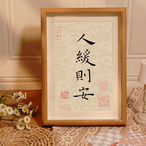 事缓则圆书法摆件字画摆台