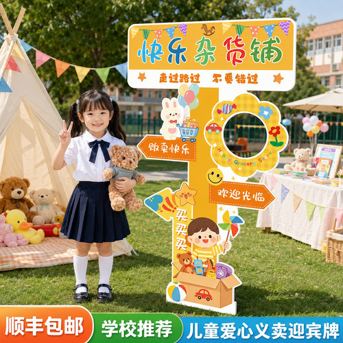 义卖摊位装饰布置儿童跳蚤市场爱心广告海报幼儿园小学迎宾展板