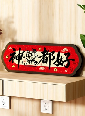 新年书法相框摆件趣味字画摆台