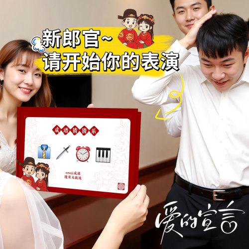 新婚氛围感道具考验伴郎团