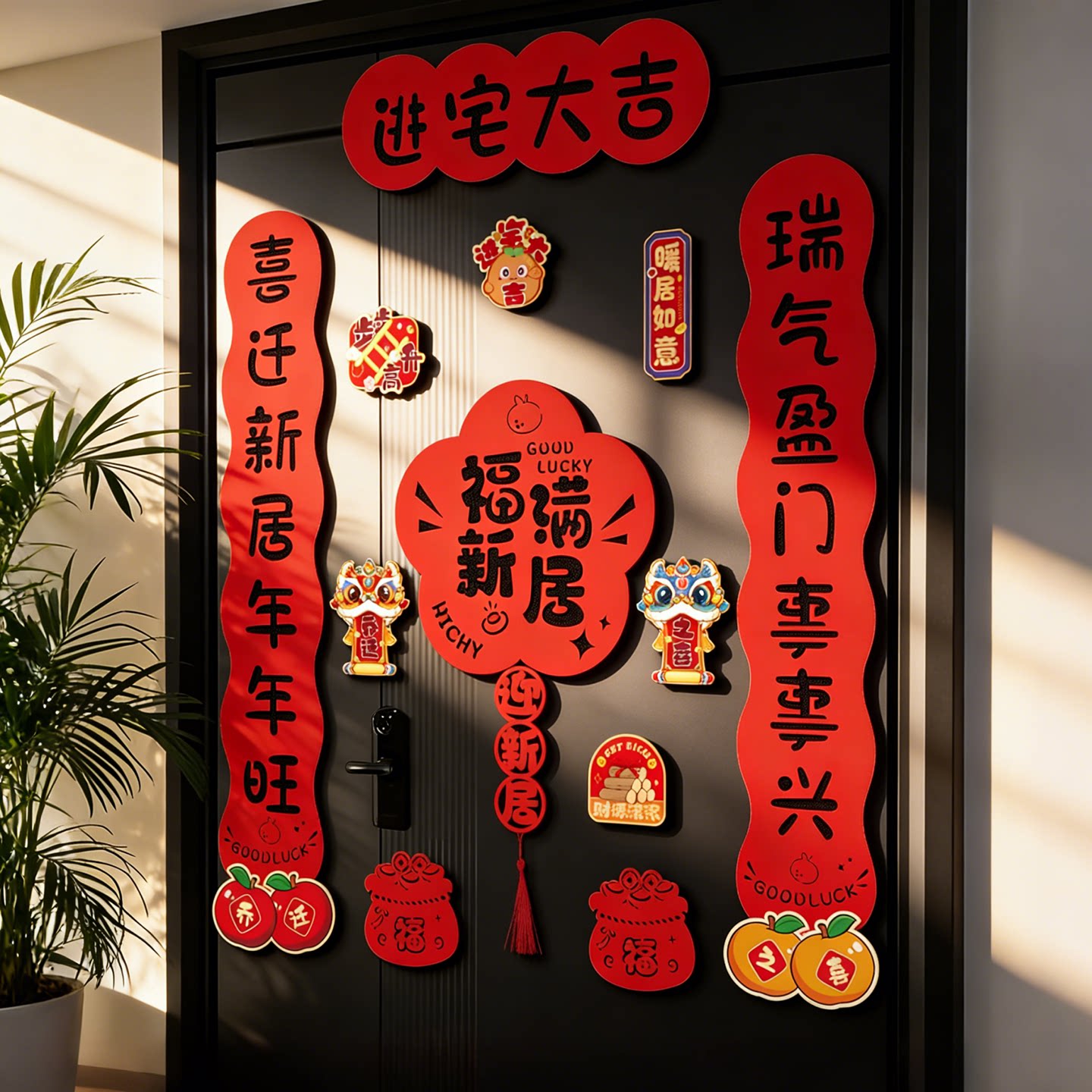 磁吸对联乔迁之喜新居装饰进宅大吉入户门贴搬家入宅仪式布置用品