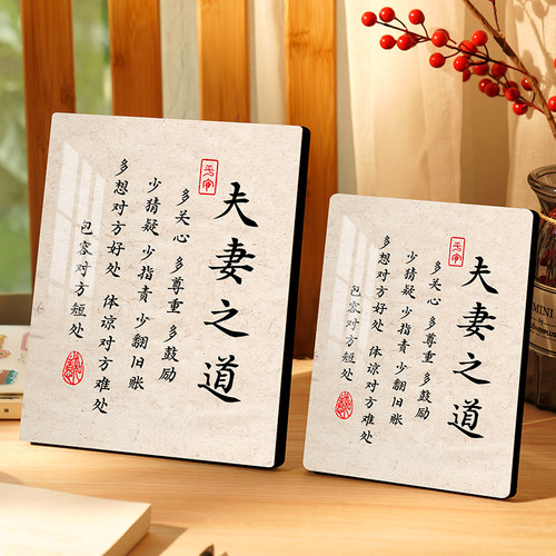 夫妻之道字画客厅书房书法摆件