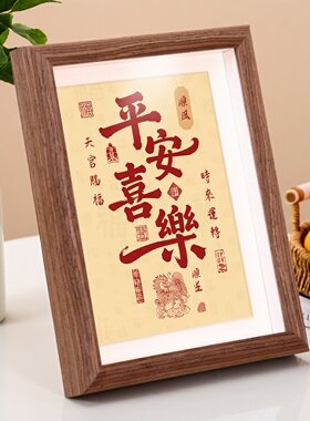 平安喜乐书法相框摆台装饰画