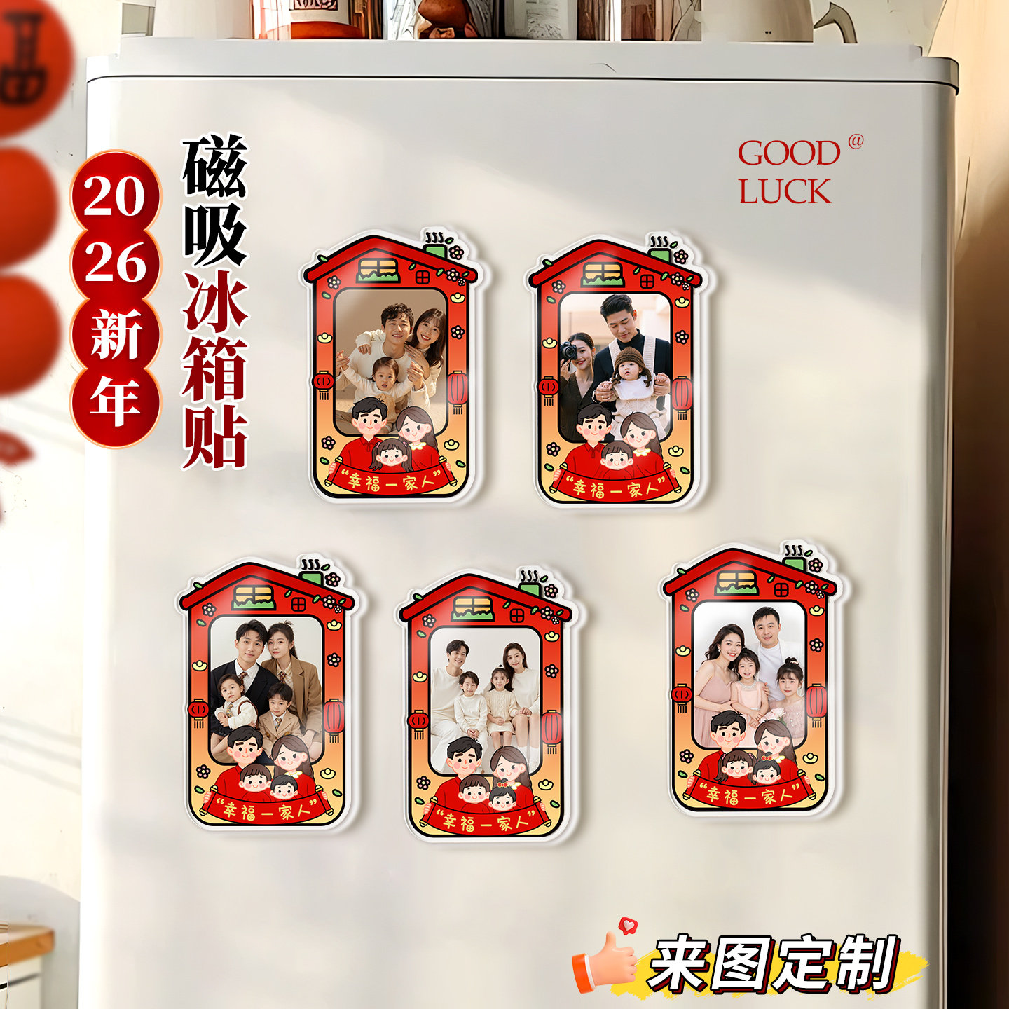幸福一家人亚克力磁吸冰箱贴全家福照片定制磁贴家居喜庆氛围装饰,家居饰品,装饰摆件,淘宝优惠券,粉丝福利购,淘宝优惠卷