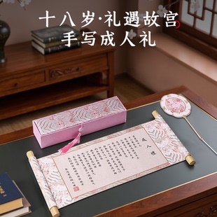 18岁成人礼物女生高级实用仪式感礼盒道具生日有意义的卷轴送孩子
