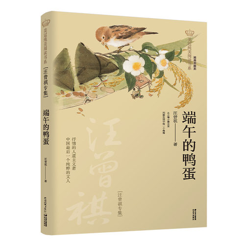 新版 端午的鸭蛋 汪曾祺专集 美冠纯美阅读书系 大开本舒适体验 全彩印刷精美插图 儿童文学 禹田文化 8岁以上 正品