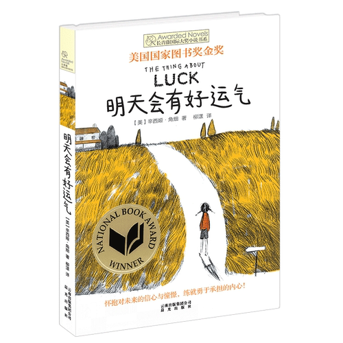 明天会有好运气 长青藤国 际大奖小说 第四辑 美国国 家图书奖金奖作品 禹田 9岁10岁11岁12岁13岁14岁正版