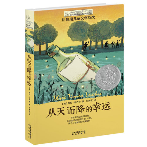 纽伯瑞 儿童文学银奖 畅销童书