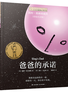 爸爸的承诺 小小长青藤国 际大奖小说书系 彩绘注音版 四色印刷 5 6 7 8岁满足刚入学的小学生孩子独立阅读需求 禹田文化 正品