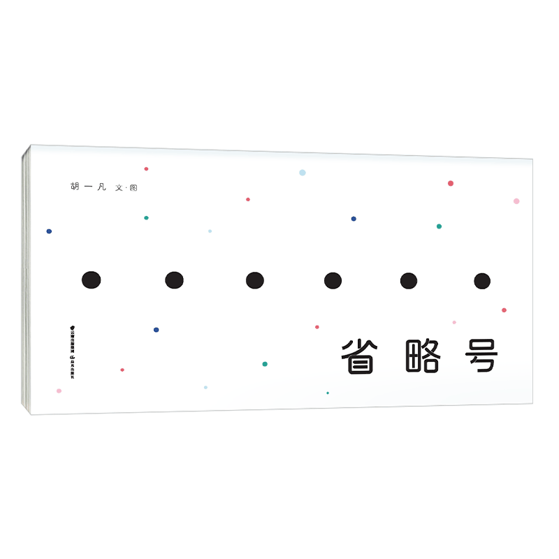 省略号 暖房子华人原创绘本 2024年“最美的书”获奖作品 禹田文化 3岁4岁5岁6岁 正品