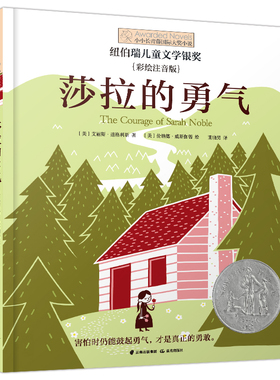 莎拉的勇气 小小长青藤国 际大奖小说书系 彩绘注音版 四色印刷 5 6 7 8岁满足刚入学的小学生孩子独立阅读需求 禹田文化 正品
