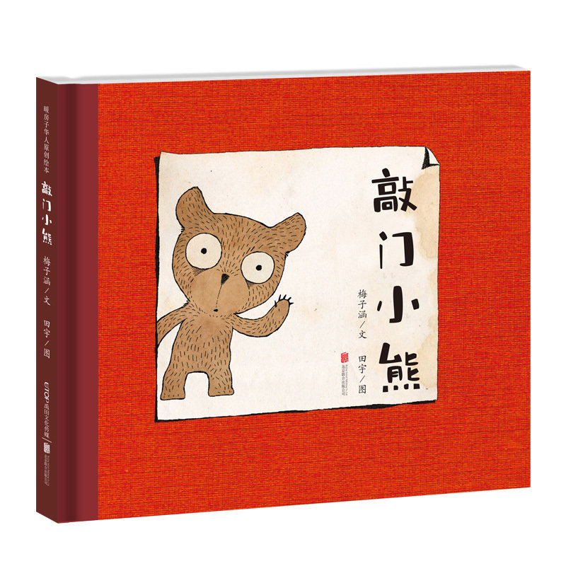 正版现货敲门小熊 暖房子华人原创绘本 儿童文学作家梅子涵 画家田宇共同呈现值得敲一敲门的成长之路 禹田文化 3岁4岁5岁6岁