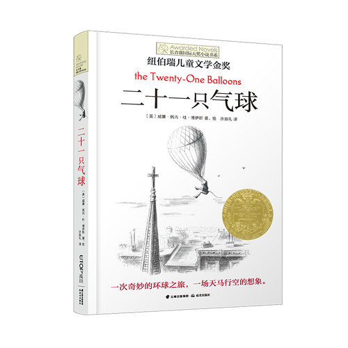二十一只气球 第十一辑 长青藤国 际大奖小说 四五六年级小学生课外阅读书籍 8 9 10 12 13 14 15岁儿童文学读物 禹田文化 正品