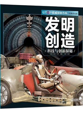 发明创造 UTOP权威探秘百科 经典普及版 禹田文化 7岁8岁9岁10岁11岁12岁13岁14岁