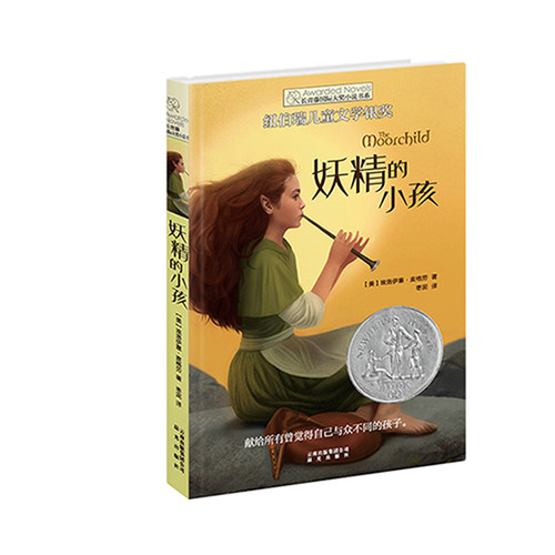 新版 妖精的小孩 长青藤国 际大奖小说 第三辑 禹田文化 纽伯瑞儿童文学银奖作品 禹田 9岁至14岁 百班千人读写计划 百社好书 正版