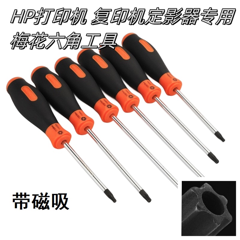 hp惠普打印机施乐复印机定影器用梅花空心六角螺丝刀起子维修工具