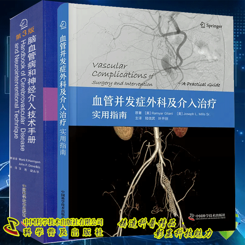 两本套 脑血管病和神经介入技术手册第3版/血管并发症外科及介入治疗实用指南 王君 梁永平 陆信武等 主译 中国科学技术出版社