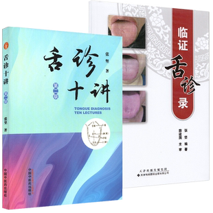 共2册 舌诊十讲第二版/临证舌诊录第二版张坚著中国中医药出版社9787513269995