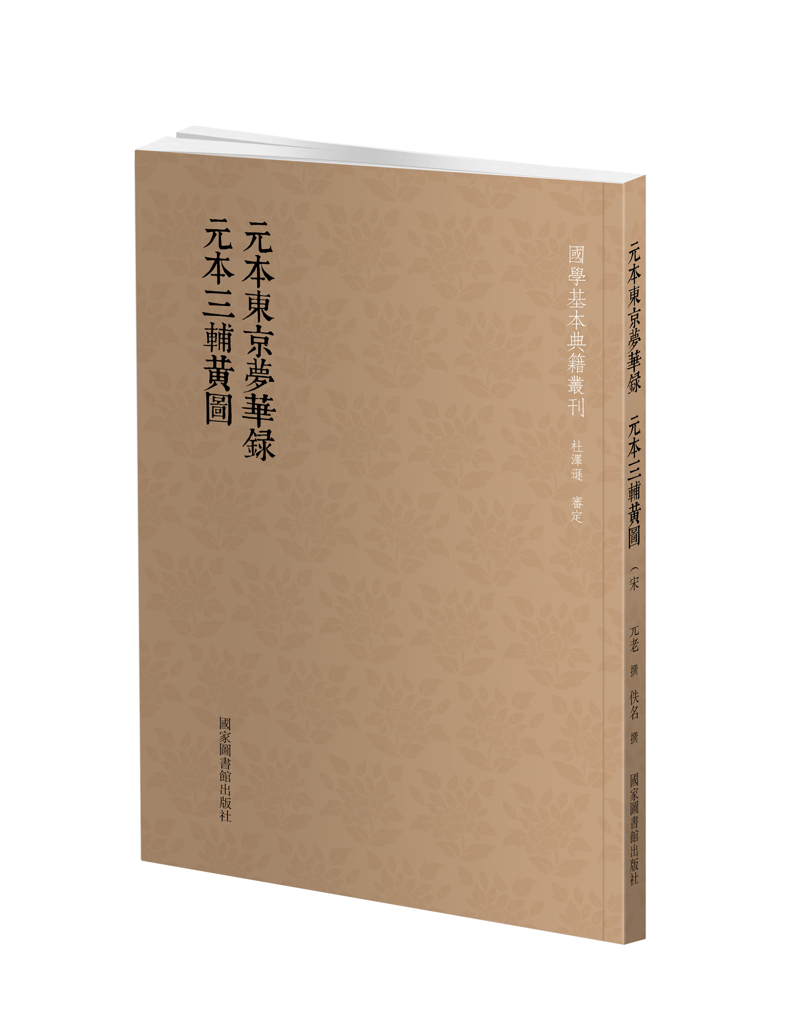 国学基本典籍丛刊:元本东京梦华录·元本三辅黄图