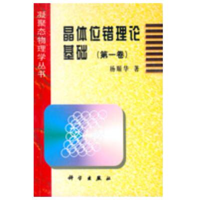 正版现货 晶体位错理论基础（第一卷）杨顺华 科学出版社