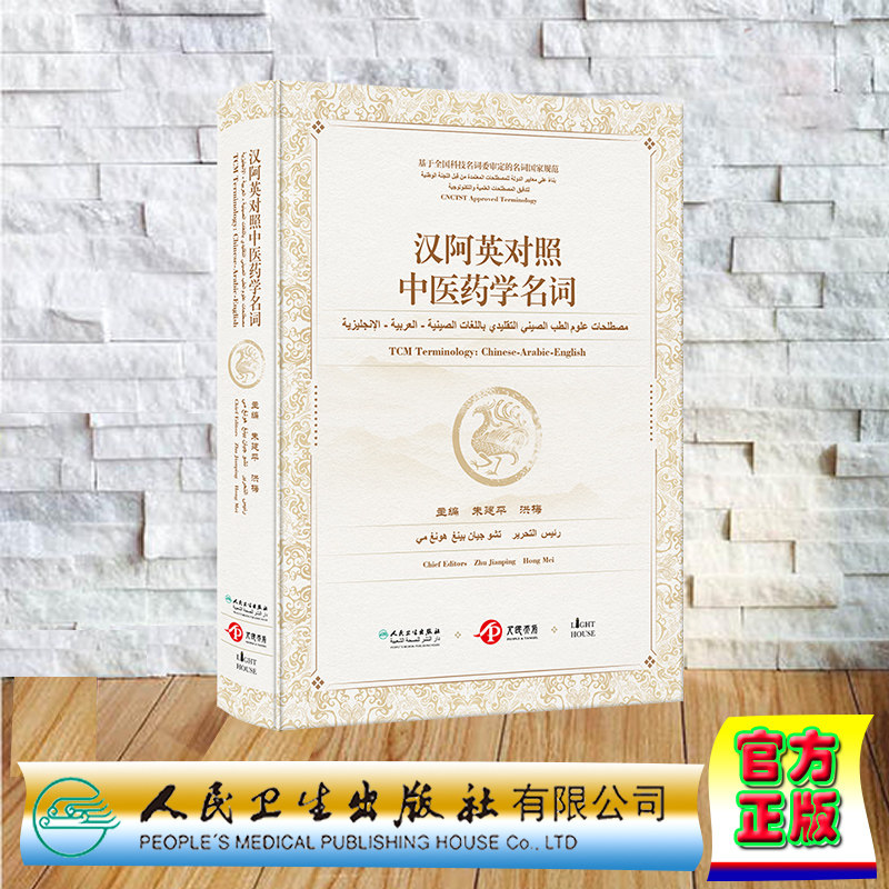 汉阿英对照中医药学名词 精装 朱建平 洪梅 人民卫生出版社9787117354882