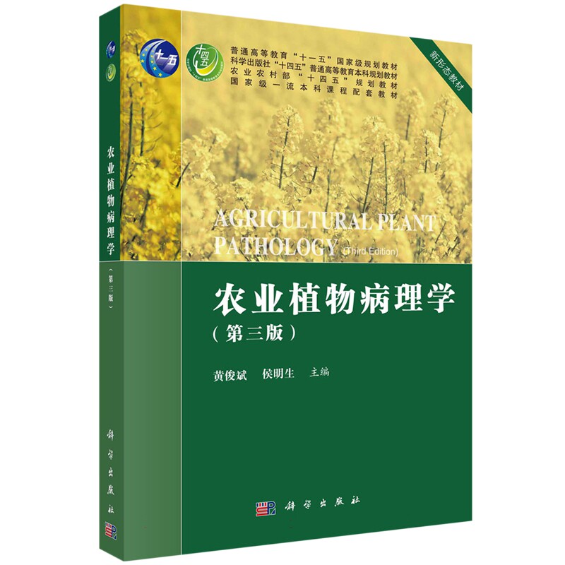 现货正版 平装胶订 农业植物病理学第三版 黄俊斌侯明生 科学出版社 9787030745132