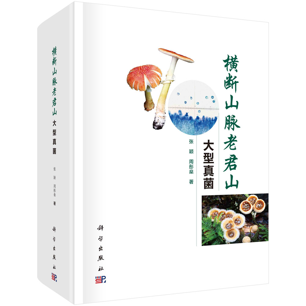 正版现货横断山脉老君山大型真菌张颖，周彤燊科学出版社 9787030726308圆脊精装