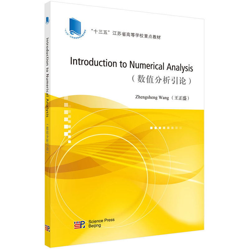 现货 数值分析引论（英文版）（Introduction to Numerical Analysis）“十三五”江苏省高等学校重点教材 科学出版社王正盛