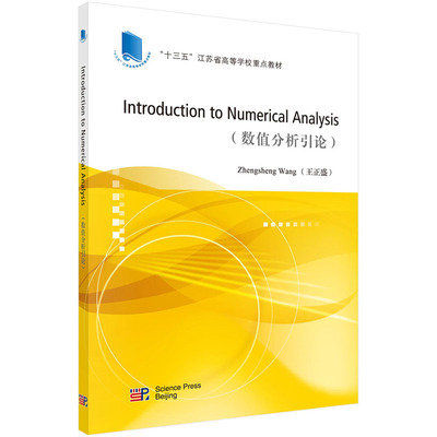 现货 数值分析引论（英文版）（Introduction to Numerical Analysis）“十三五”江苏省高等学校重点教材 科学出版社王正盛