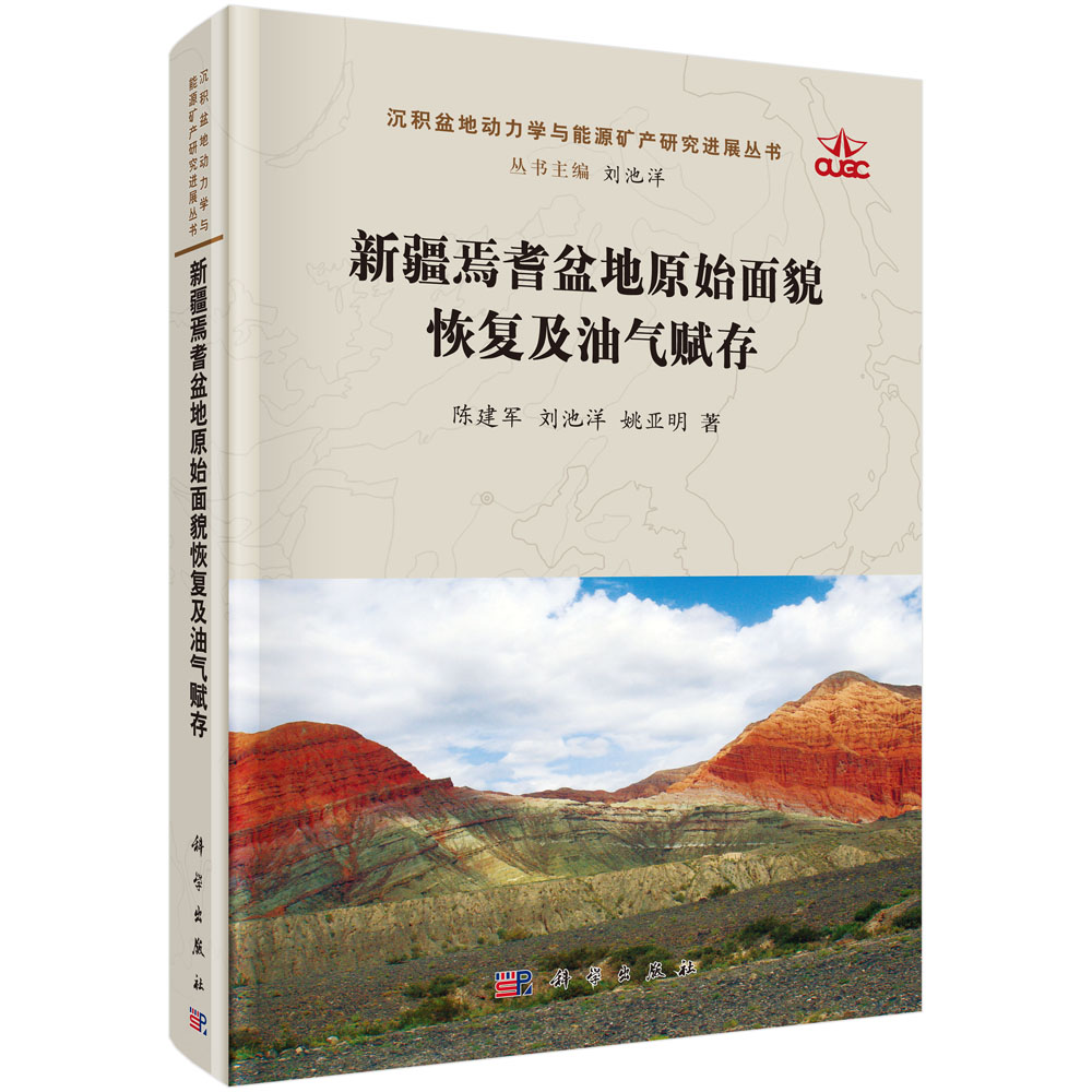 正版现货新疆焉耆盆地原始面貌恢复及油气赋存陈建军刘池阳姚亚明科学出版社