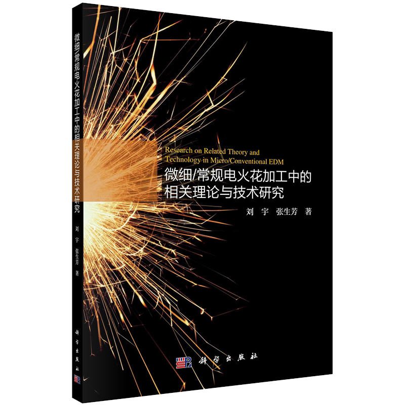 现货正版全新微细常规电火花加工中的相关理论与技术研究科学出版社刘宇张生芳9787030668011