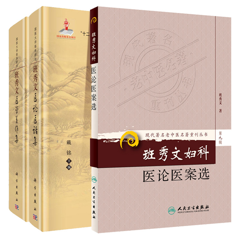 共3册班秀文妇科医论医案选+班秀文医论医话集+班秀文医学著作集现代著名老中医名著重刊丛书国医大师临床研究