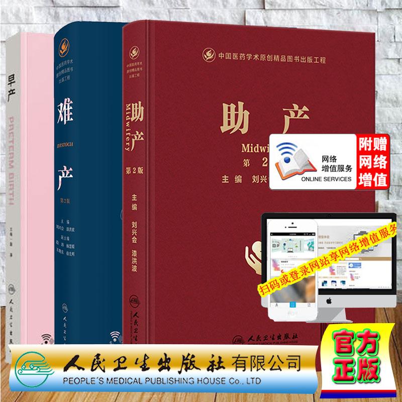 3本套助产第2版/难产第2版/早产赠送增值服务 刘兴会 漆洪波 段涛 刘铭 陈超 妇产科学第9版实用妇产科学 母胎医学分娩早产儿