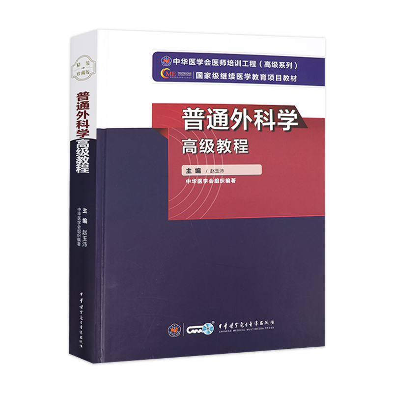 现货普通外科学高级教程中华医学会医师培训工程高级系列继续医学教育项目教材赵玉沛编著中华医学9787830051549