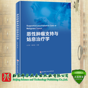 秦叔逵 王杰军 恶性肿瘤支持与姑息治疗学 正版 北京科学技术出版 现货 社9787571425296