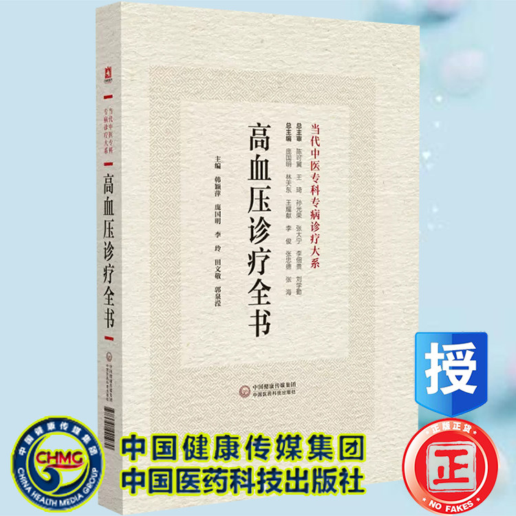 正版现货精装 高血压病诊疗全书 当代中医专科专病诊疗大系 韩颖萍 庞国明等主编 中国医药科技出版社9787521441970