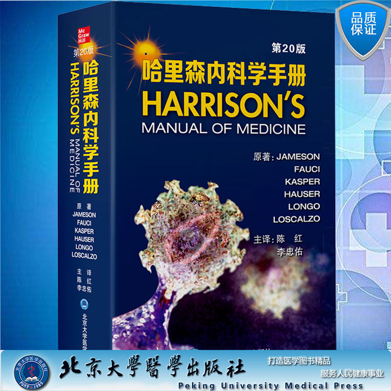 现货里森内科学手册第20版陈红李忠佑主译北京大学医学出版社9787565926877