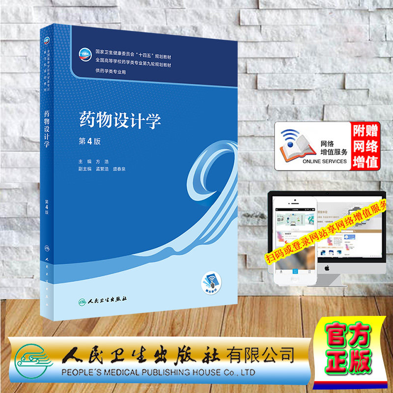 现货正版 平装 赠增值 药物设计学 第4版 本科药学 方浩 人民卫生出版社 9787117344388