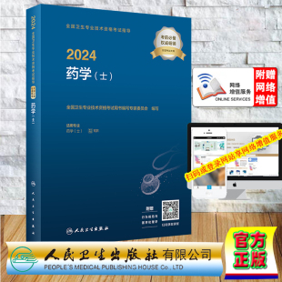 社9787117351522 赠大纲医学伦理学网络课程2024药学士西药学初级士卫生资格考试主治医师中级职称考试用书专家委员会人民卫生出版