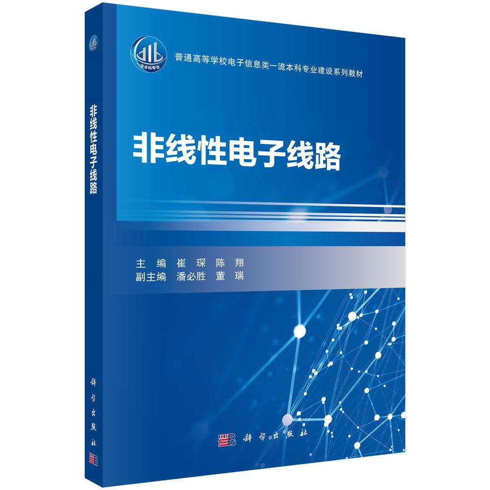 非线性电子线路 崔琛 平装 科学出版社9787030842237