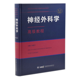 正版现货 高级卫生专业技术资格考试指导用书：神经外科学高级教程(精装版)张建宁主编 中华医学电子音像出版社